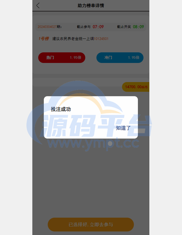 图片[5]-运营版抖音热门竞猜系统/竞猜下注/开奖预设/热门数据竞猜 - 源码平台网-源码平台网
