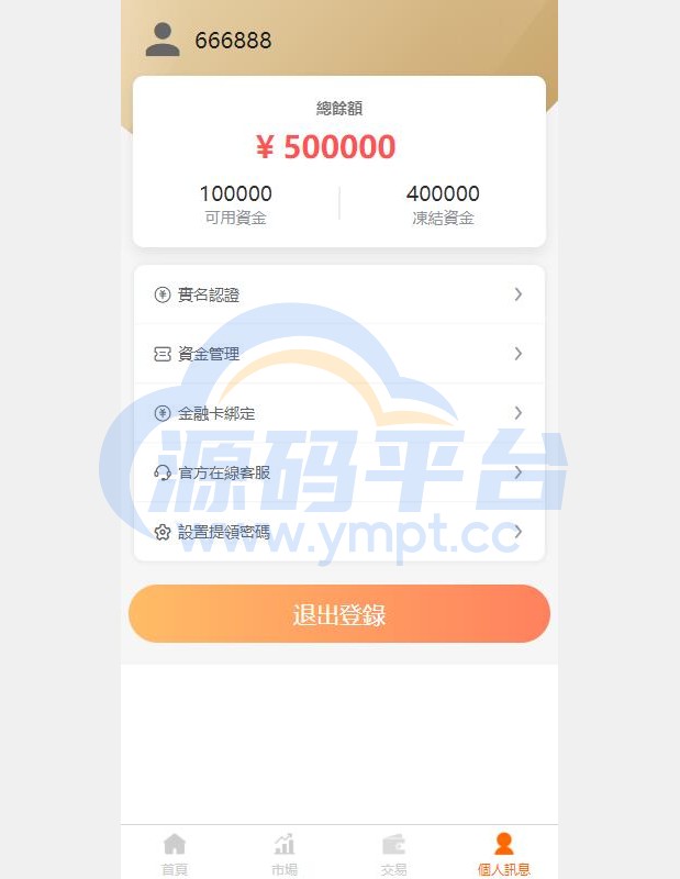 图片[4]-黑色版uinapp股票配资源码/台湾股票系统/申购折扣交易系统 - 源码平台网-源码平台网