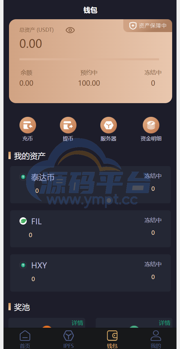 图片[10]-IPFS算力矿机/usdt排单众筹系统/usdt理财分红系统 - 源码平台网-源码平台网