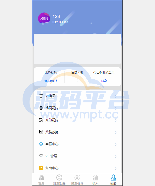图片[7]-java版刷单系统/多语言抢单刷单源码/可连单加额外单 - 源码平台网-源码平台网