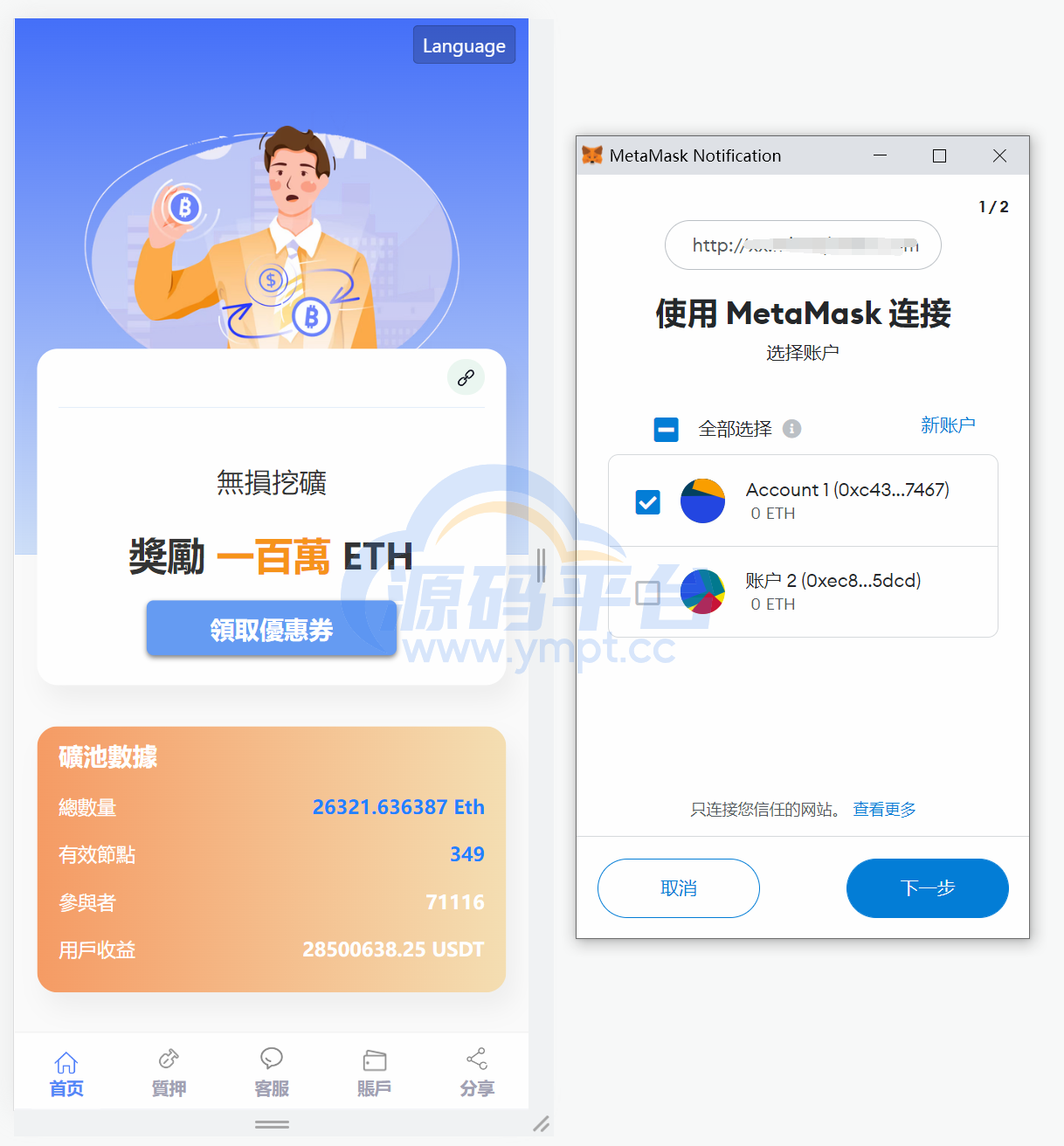 图片[1]-usdt授权秒U系统/usdt质押盗U系统/usdt质押挖矿 - 源码平台网-源码平台网