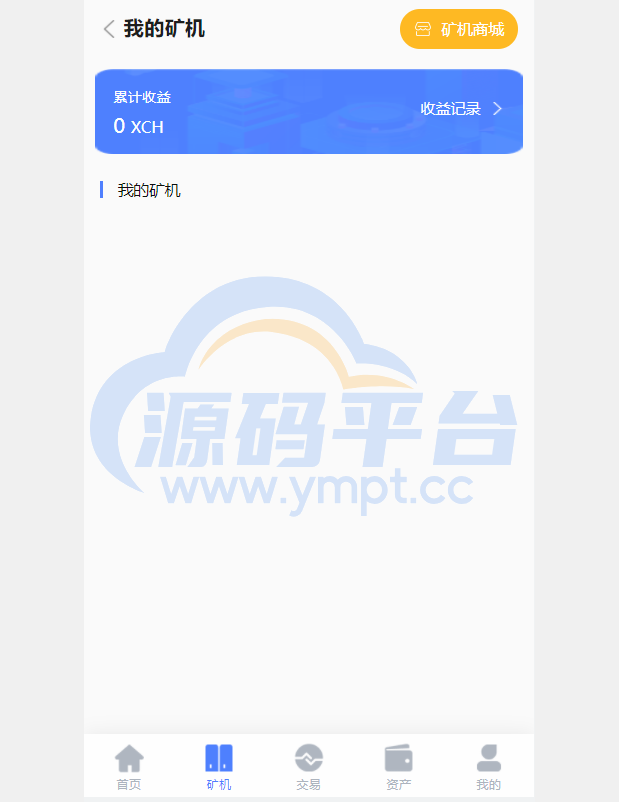图片[4]-区块链矿机系统/云算力矿机/USDT支付/矿机交易/挖矿系统 - 源码平台网-源码平台网