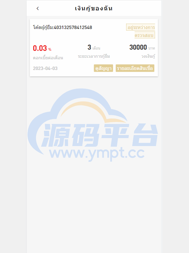 图片[6]-运营版泰语贷款系统/海外贷款系统/小额套路贷款源码 - 源码平台网-源码平台网