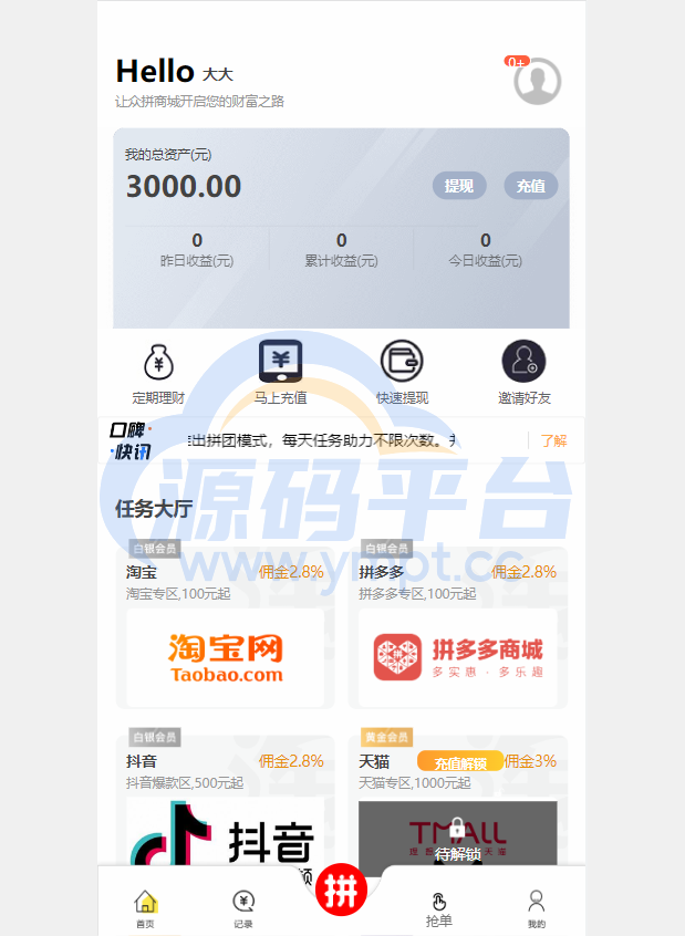 图片[4]-抢单拼团回购系统/抢单刷单源码/余额宝/订单自带匹配系统 - 源码平台网-源码平台网