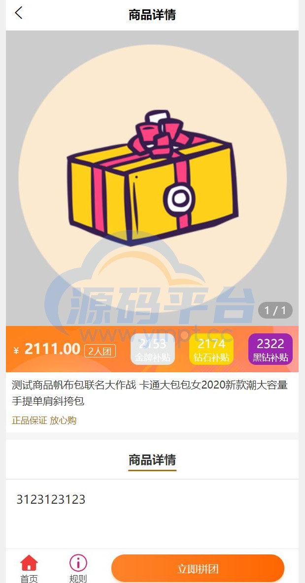 图片[3]-即拼商城/拼团商城/拼团返利商城/二合一商城/前端vue源码 - 源码平台网-源码平台网