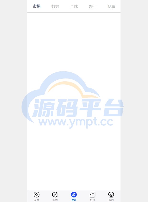 图片[8]-股票期货交易系统/股票外汇交易所/前端uniapp - 源码平台网-源码平台网