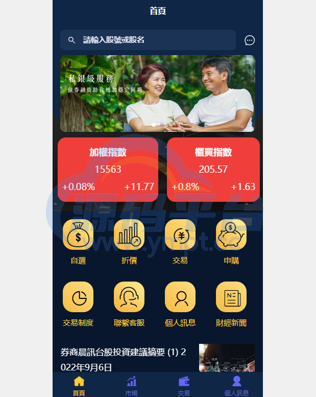 图片[1]-二开版台湾股票系统/申购折扣交易系统/股票配资源码 - 源码平台网-源码平台网