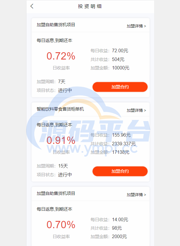 图片[11]-产品项目投资系统/理财投资众筹源码/前端uniapp - 源码平台网-源码平台网