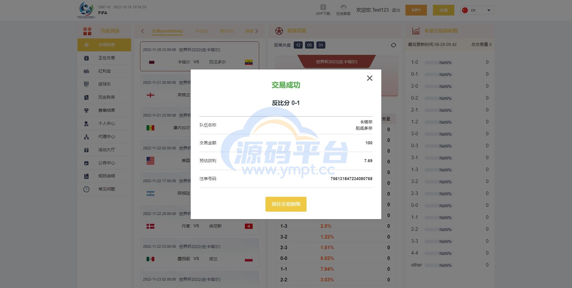 图片[7]-独家正常版世界杯源码/多语言反波胆系统/红利宝代理/前后端全开源 - 源码平台网-源码平台网
