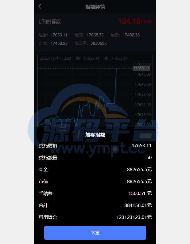 图片[9]-新版台湾股票系统/股票配资源码/申购折扣交易系统 - 源码平台网-源码平台网