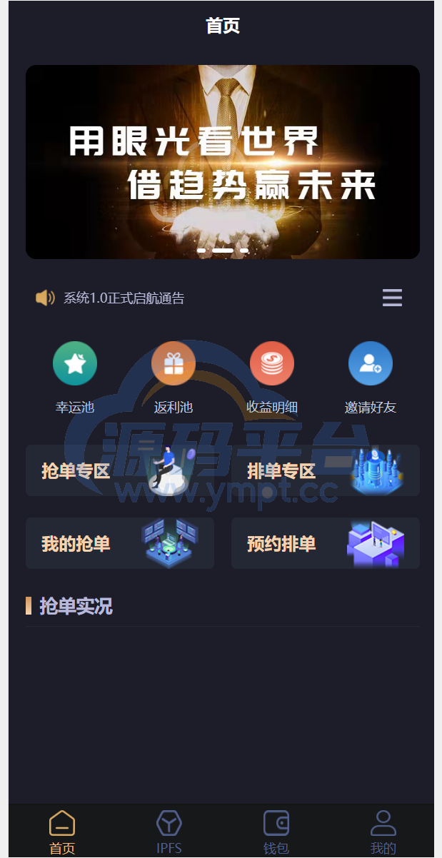 图片[1]-IPFS算力矿机/usdt排单众筹系统/usdt理财分红系统 - 源码平台网-源码平台网