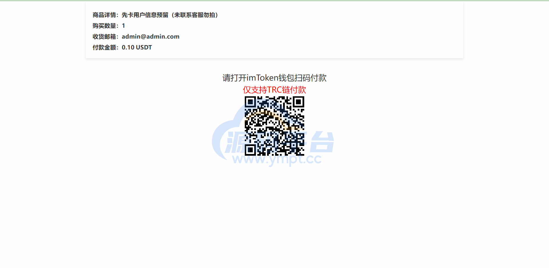 图片[5]-全新发卡授权秒U系统/imToken钱包无提示/trx授权改权限 - 源码平台网-源码平台网
