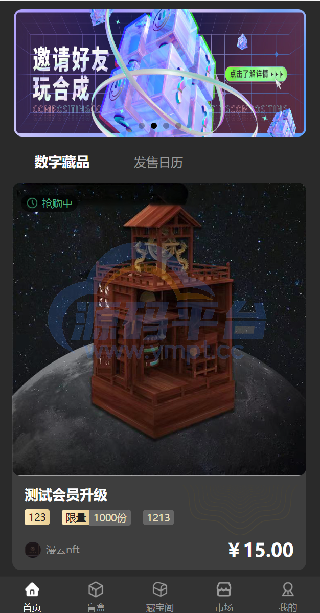 图片[9]-新UI/NFT区块链交易系统/NFT铸造/盲盒合成/NFT商城/艺术数字藏品 - 源码平台-源码平台