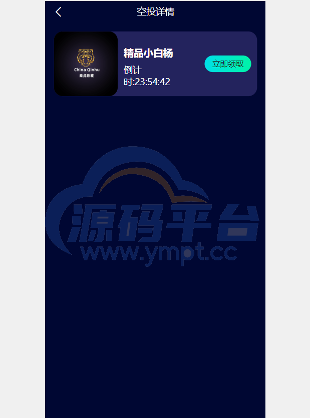 图片[9]-解密版元宇宙NFT交易系统/数字藏品3D合成/空投盲盒玩法抽集卡 - 源码平台-源码平台