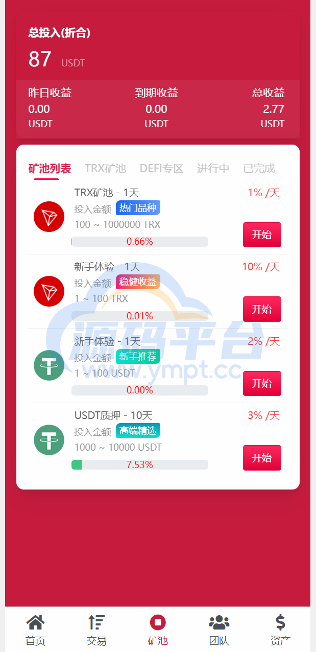 图片[1]-新版USDT/TRX区块链理财系统/质押挖矿/云算力矿机系统 - 源码平台-源码平台