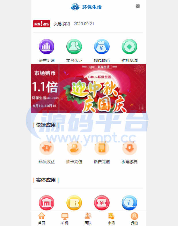 图片[7]-虚拟币矿机系统/区块链源码/云矿机算力/GRT矿机源码/坏保生活 - 源码平台-源码平台