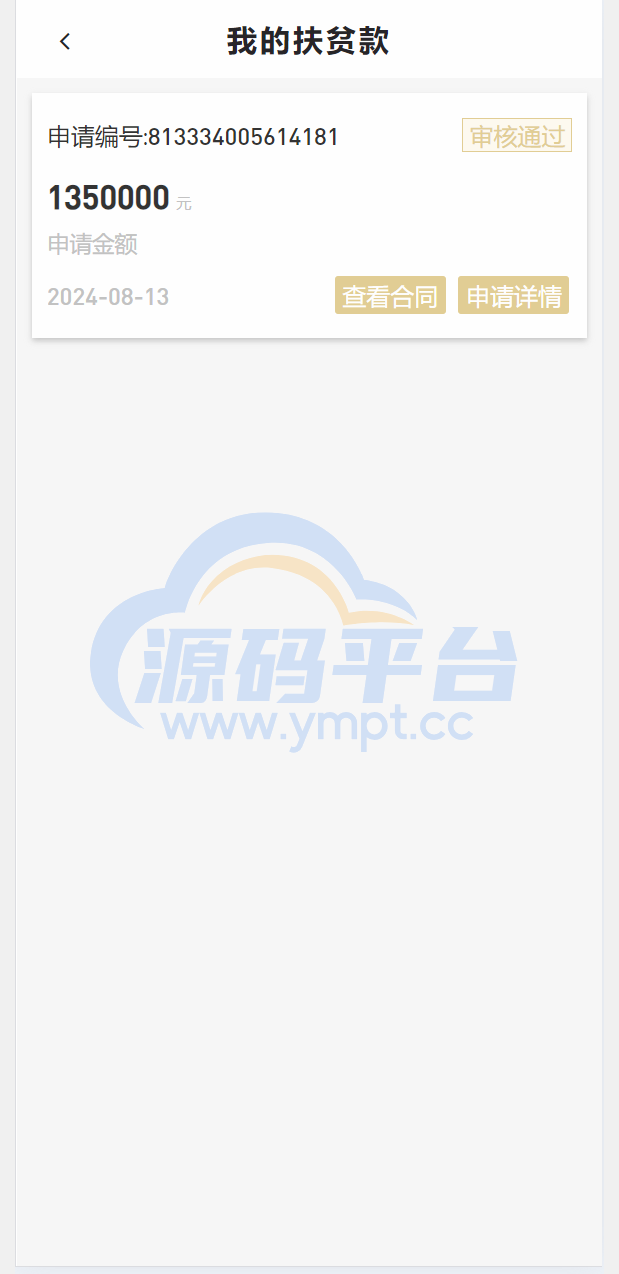 图片[9]-乡村圆梦基金贷款系统源码 - 源码平台-源码平台