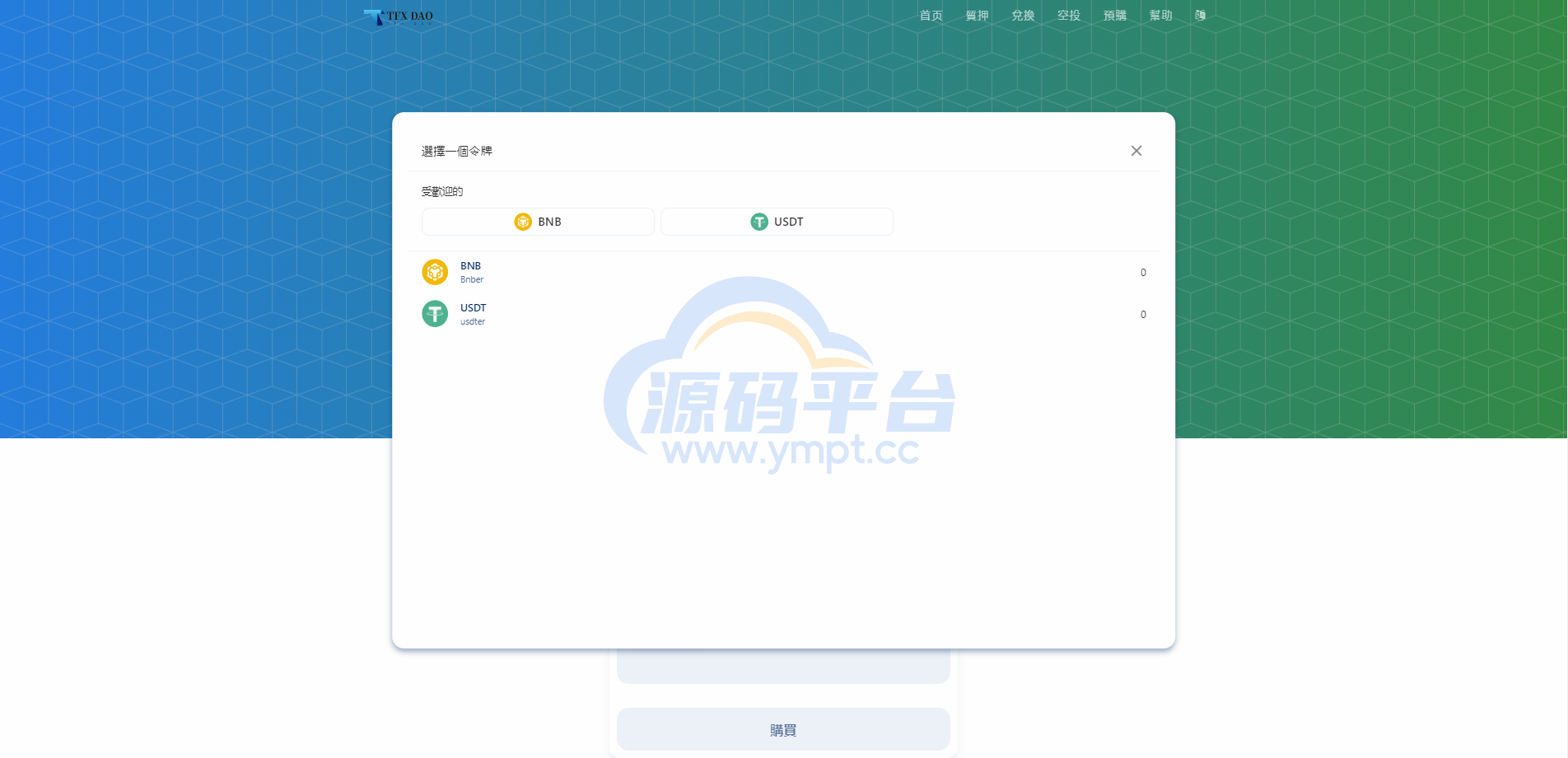 图片[7]-BSC空投授权盗U/BSC质押授权/BSC兑换预售 - 源码平台-源码平台