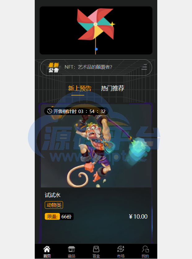 图片[4]-元宇宙NFT/溯源交易数字藏品/3D合成盲盒商城抽集卡/去中心化艺术品 - 源码平台-源码平台