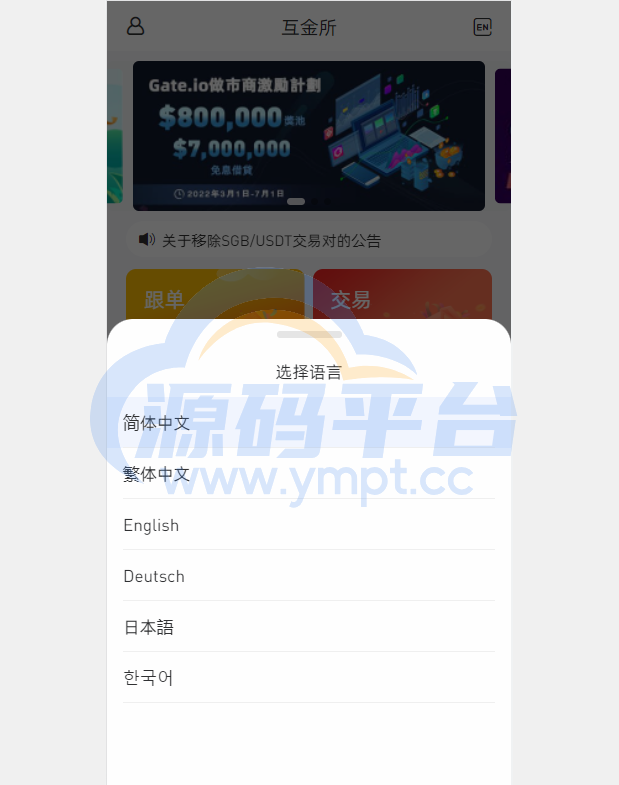 图片[1]-全新区块链交易所/IEO/锁仓挖矿/秒合约/币币交易/双套UI - 源码平台-源码平台