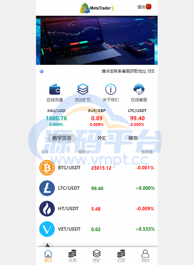 图片[2]-定制版MT5微交易系统/MT5微盘系统/矿机质押/外汇虚拟币微盘源码 - 源码平台-源码平台