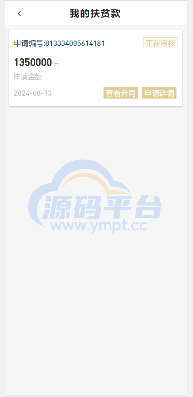 图片[3]-乡村圆梦基金贷款系统源码 - 源码平台-源码平台