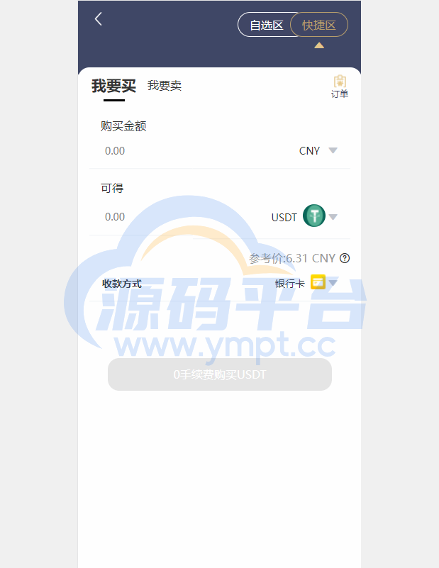 图片[1]-区块链OTC承兑商系统/usdt场外交易/虚拟币担保交易系统 - 源码平台-源码平台