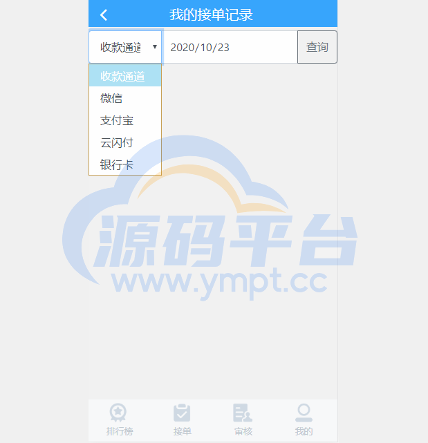 图片[11]-【源码平台系统】运营版免签支付/源码平台平台/转帐聚合支付/云闪付团长模式 - 源码平台-源码平台