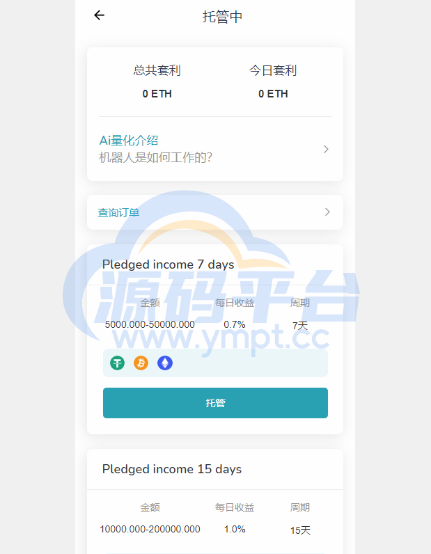 图片[6]-多语言DAPP交易所系统/秒合约交易/借贷/AI量化 - 源码平台-源码平台
