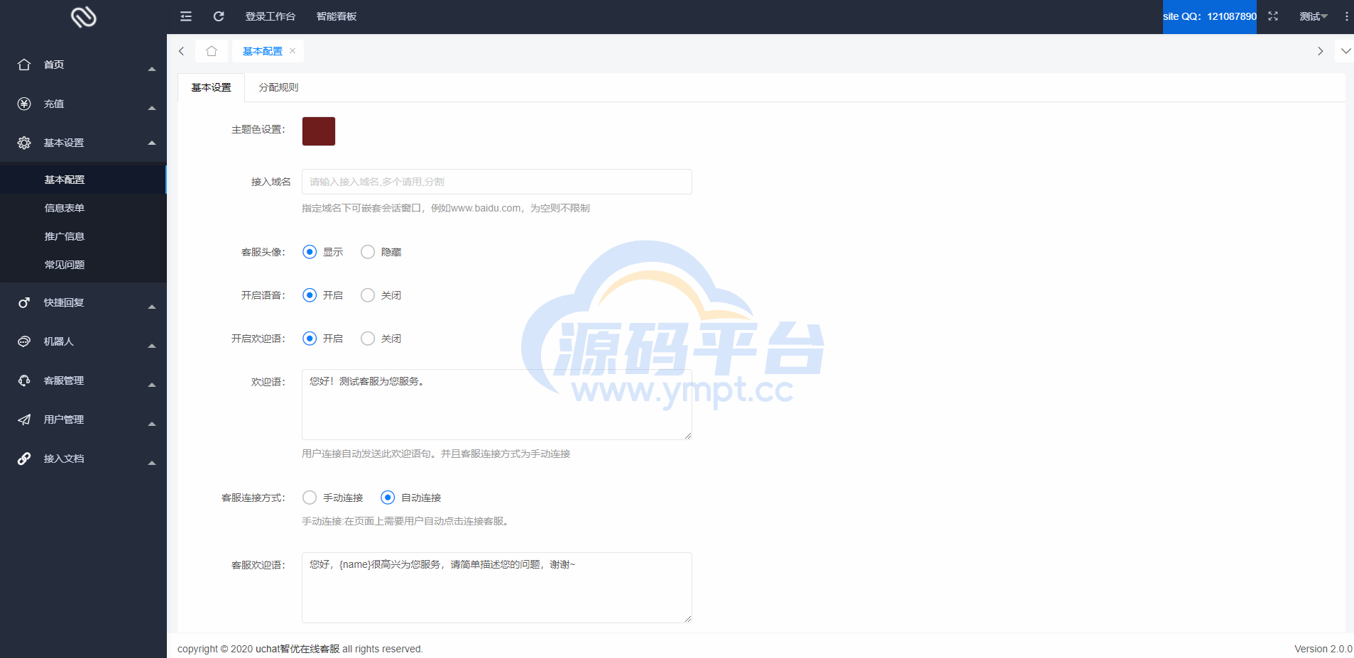 图片[11]-【智优客服2.0】|多语言客服|Saas客服|多商户客服|客服系统|在线客服|聊天系统 - 源码平台-源码平台