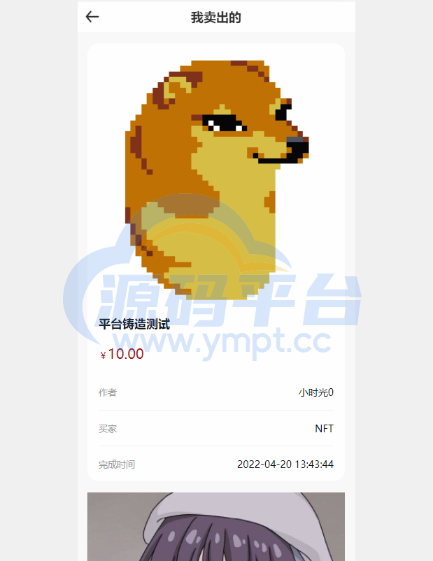图片[1]-数字艺术品铸造交易平台NFT交易商城类鲸探类唯艺术 - 源码平台-源码平台