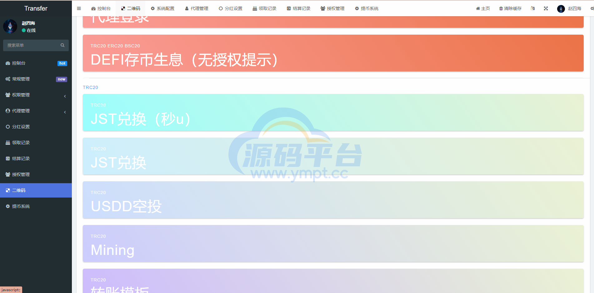 图片[14]-多模板版usdt质押授权秒U系统/质押生息系统/trc/erc/bsc三链授权 - 源码平台-源码平台