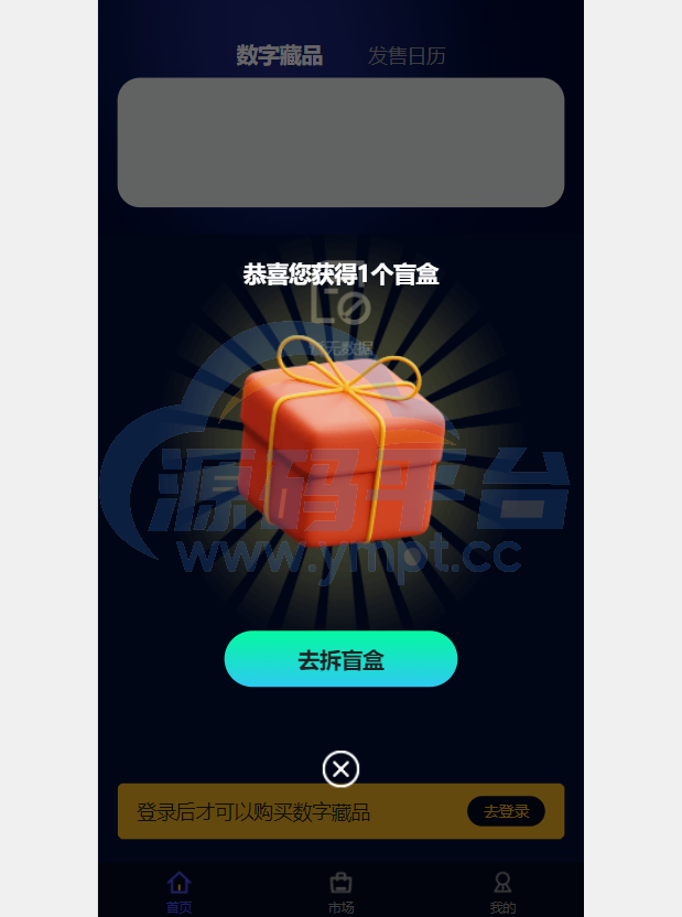 图片[4]-解密版元宇宙NFT交易系统/数字藏品3D合成/空投盲盒玩法抽集卡 - 源码平台-源码平台