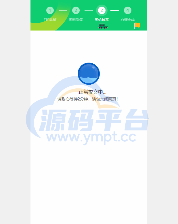 图片[3]-仿ETC源码/在线ETC认证源码/前台提交/后台查询 - 源码平台-源码平台