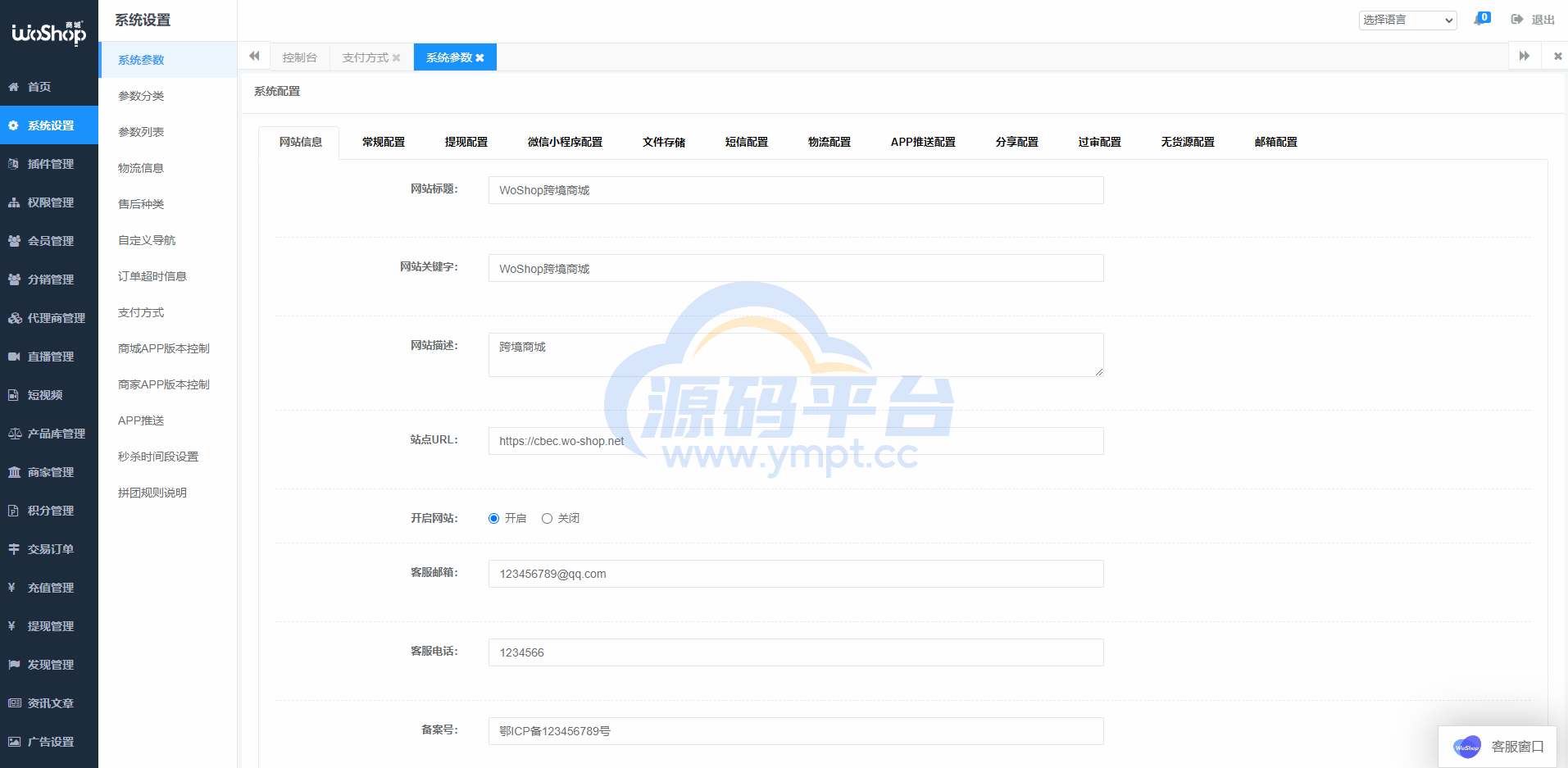 图片[15]-全套WoShop多商户跨境电商系统/付费插件/多语言/国际支付 - 源码平台-源码平台