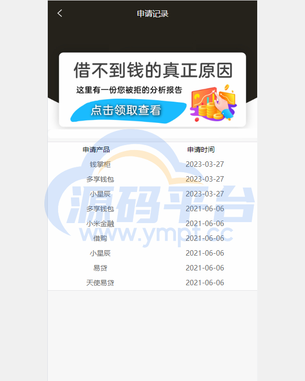 图片[4]-小额贷款超市/贷超贷款超市源码/贷款推广系统 - 源码平台-源码平台