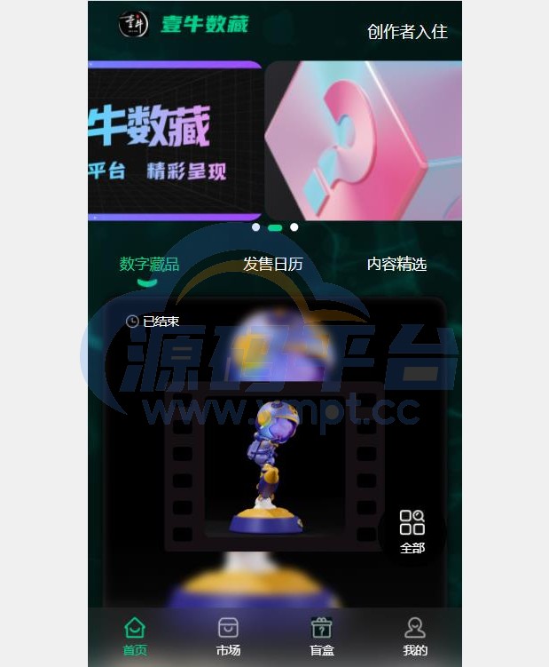 图片[4]-uniapp版NFT交易数字藏品系统/艺术品3D合成盲盒交易/二级市场/支持上链 - 源码平台-源码平台