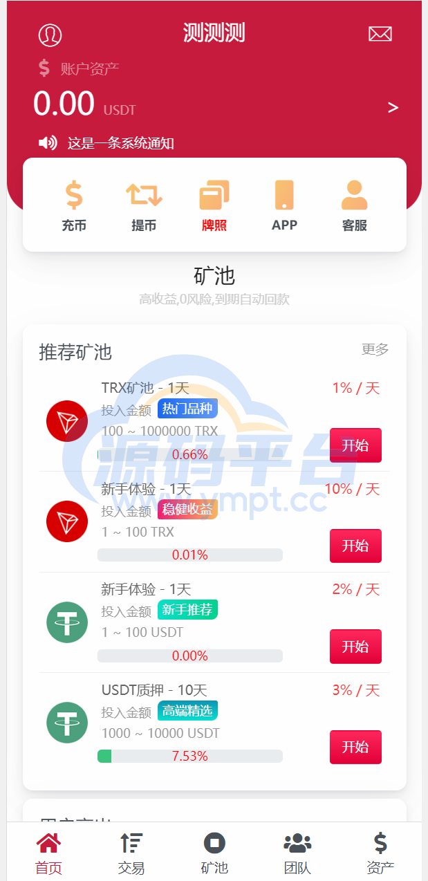 图片[7]-新版USDT/TRX区块链理财系统/质押挖矿/云算力矿机系统 - 源码平台-源码平台