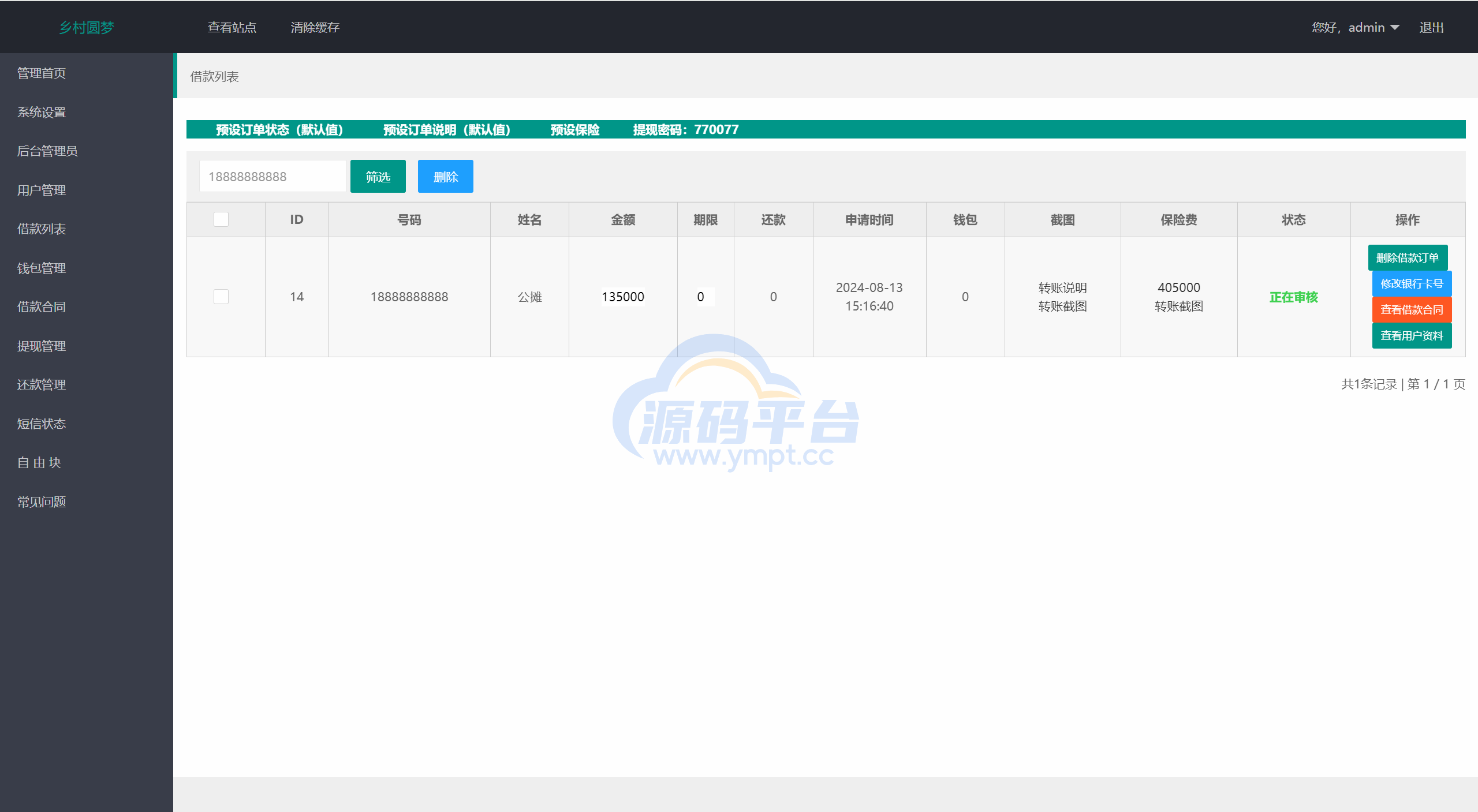 图片[18]-乡村圆梦基金贷款系统源码 - 源码平台-源码平台