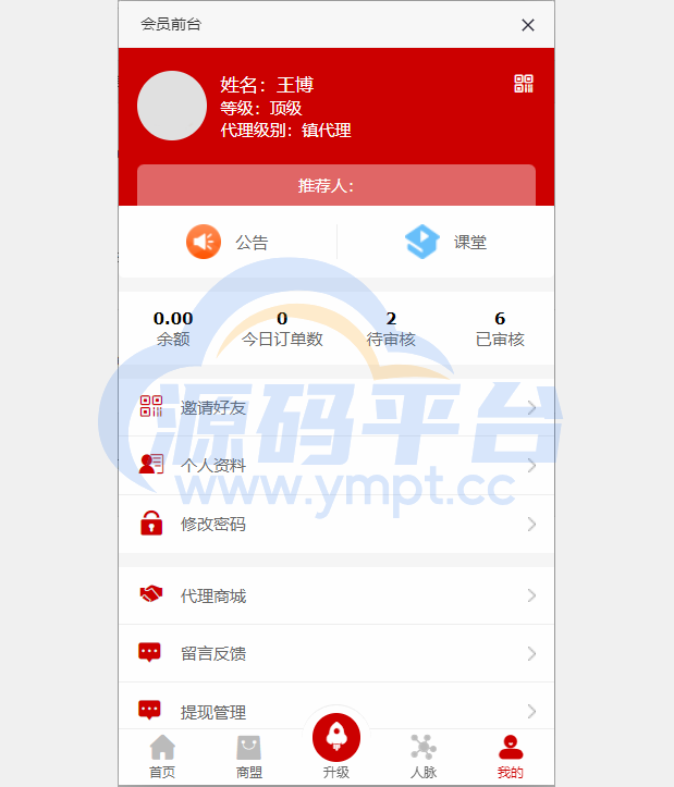图片[6]-全新二开版创客新零售系统/超级人脉商城 - 源码平台-源码平台