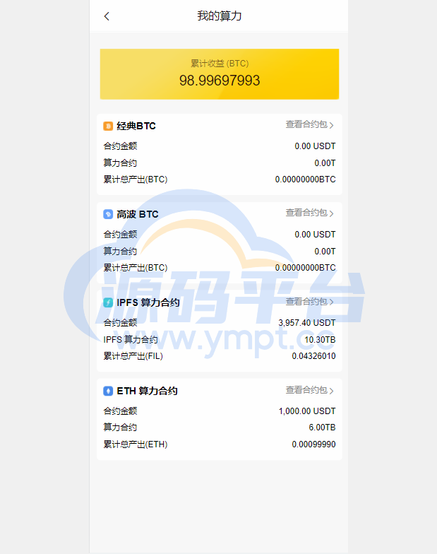 图片[10]-多语言ETH/FIL矿机系统/质押挖矿源码/分币系统/云算力系统 - 源码平台-源码平台