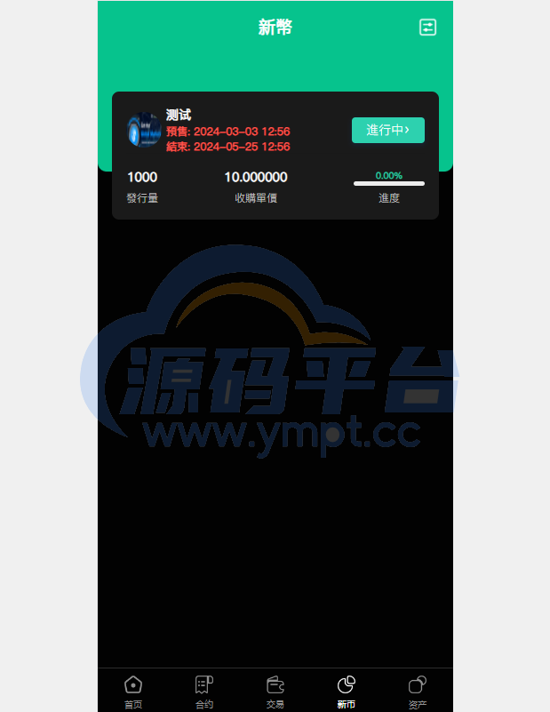 图片[16]-多语言交易所系统/秒合约交易/币币合约/c2c/质押投资 - 源码平台-源码平台