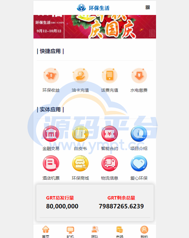 图片[4]-虚拟币矿机系统/区块链源码/云矿机算力/GRT矿机源码/坏保生活 - 源码平台-源码平台