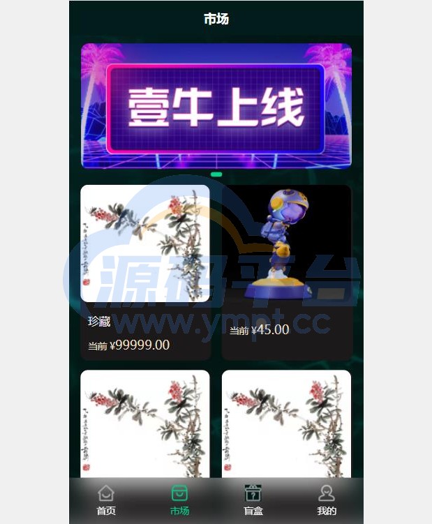 图片[6]-uniapp版NFT交易数字藏品系统/艺术品3D合成盲盒交易/二级市场/支持上链 - 源码平台-源码平台