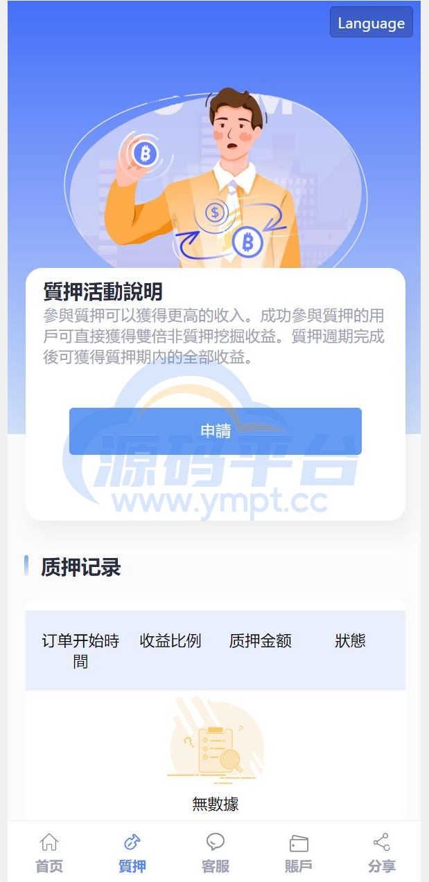 图片[7]-修复版usdt授权理财系统/区块链授权质押挖矿/usdt投资理财系统 - 源码平台-源码平台